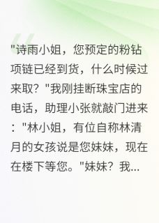 我是假千金又怎样?