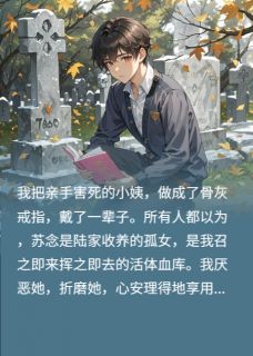 我把小姨做成了骨灰戒指