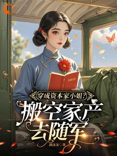 穿越后，大小姐她成了恋爱脑