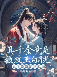 真千金竟是摄政王白月光？五个哥哥跪求原谅