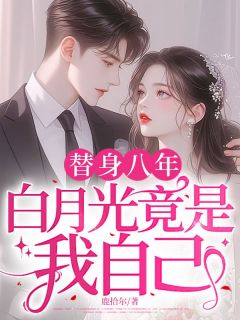 替身八年,白月光竟是我自己