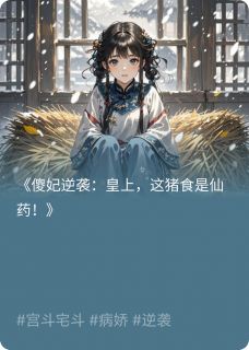 傻妃惊世:皇上,这猪食是仙药!