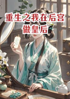 重生之我在后宫做皇后主角宁婉清夜容瑾小说完整版全文在线阅读
