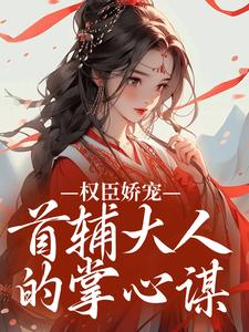 秦暖的首辅大人,蓄谋已久的大人