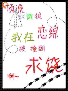 顶流如饿狼:我在恋综被撩到求饶