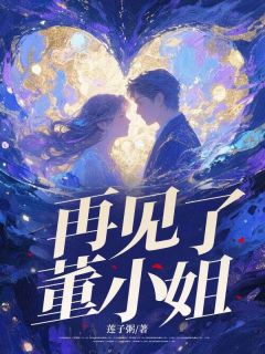 《再见了,董小姐》苏乙宸董乐诗章节列表精彩试读