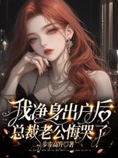 《我净身出户后，总裁老公悔哭了》沈知微林书白章节免费阅读