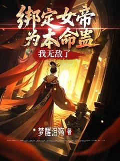 绑定女帝为本命蛊，我无敌了