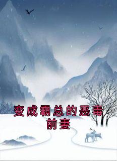 变成霸总的恶毒前妻