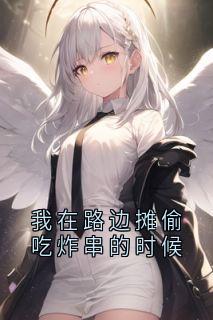 我在路边摊偷吃炸串的时候