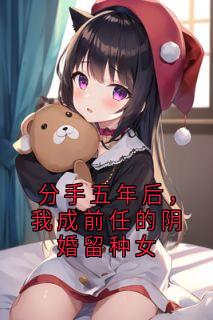 分手五年后,我成前任的阴婚留种女