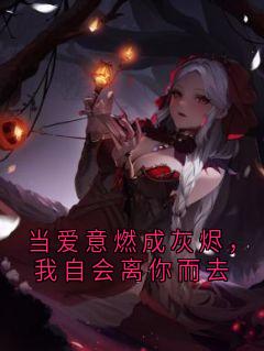 当爱意燃成灰烬,我自会离你而去