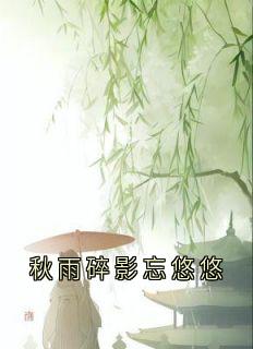 秋雨碎影忘悠悠