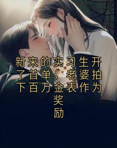 新来的实习生开了首单，老婆拍下百万金表作为奖励