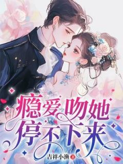 为救妈妈她签了一纸契约