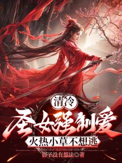 躺平系统：圣女家的盆栽会修炼