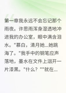 青梅竹马假死三年回来报复我