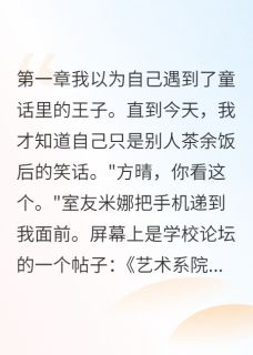 《他追我只为直播羞辱》小说全文在线阅读 《他追我只为直播羞辱》最新章节列表
