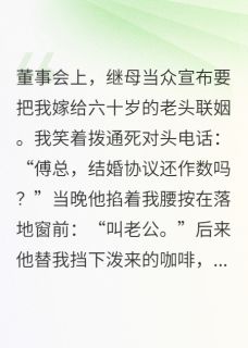 《假结婚?傅总他玩真的!》小说章节在线试读 傅承聿林美云小说阅读