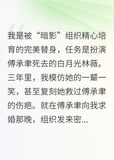 替身逆袭:霸总他宠我上瘾