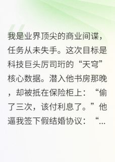 霸总他非要陪我演到底(沈微厉司珩)全文完结在线阅读完整版