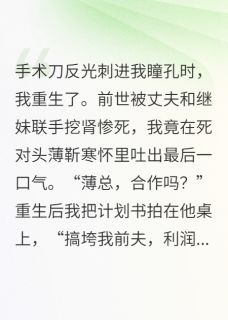 重生后我把死对头宠上天主角冰冷薄靳寒全文章节在线阅读