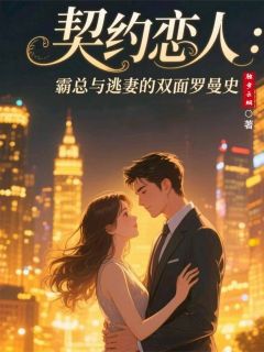 契约恋人:霸总与逃妻的罗曼史