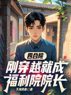 四合院：刚穿越就成福利院院长