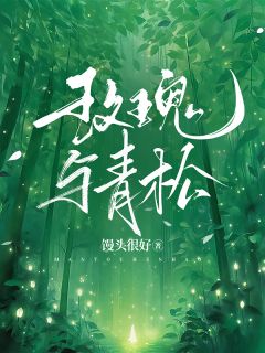 《玫瑰与青松》小说精彩阅读 《玫瑰与青松》最新章节目录