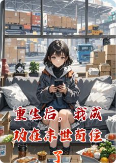 重生后，我成功在末世苟住了