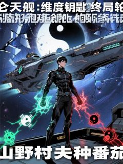 昆仑天舰:维度钥匙终局轮回