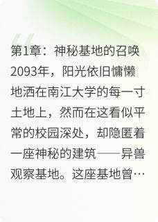 《血月回廊:异兽观察基地生存日志》大结局在线试读 《血月回廊:异兽观察基地生存日志》最新章节列表