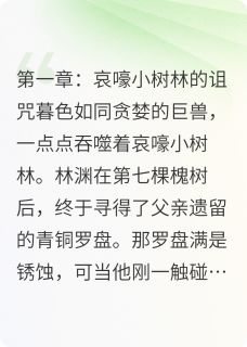 林渊小九章节目录 《异兽训城:弑王之魂》全文阅读