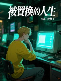 精品《被置换的人生》小说在线阅读 田胖子宋雷洺渝小说全集无删减全文