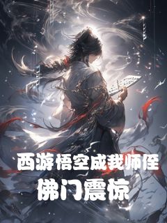 西游:孙悟空成我师侄,佛门震惊