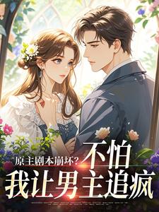 《原主剧本崩坏?不怕,我让男主追疯》小说章节列表精彩阅读 魏雨萱谢宴止小说阅读