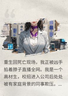 重生后，全网直播凶手掐我脖