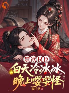 禁欲权臣白天冷冰冰，晚上嘤嘤怪
