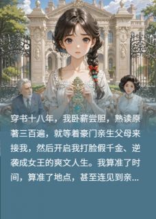 剧本错了,我不是真千金