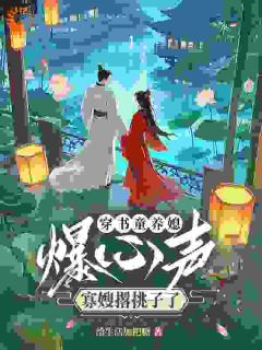 《穿书童养媳爆心声,寡嫂撂挑子了》小说完结版精彩阅读 孟黎笙窦司珏小说全文