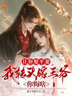 让你娶平妻,我转头嫁王爷你悔啥