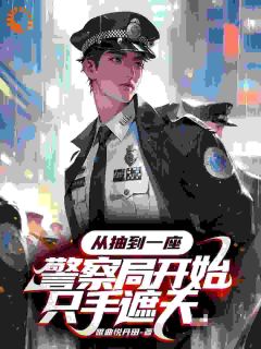 从抽到一座警察局开始只手遮天
