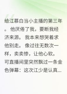 我能看见弹幕后翻车了完整版小说在线阅读地址 主角江慕寒苏晴雨江慕白