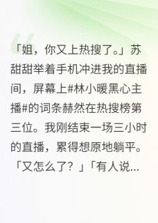 《被全网骂的黑心主播是受害者》小说全文精彩阅读 《被全网骂的黑心主播是受害者》最新章节目录