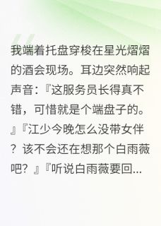 江慕辰白雨薇小说 《读心术让我看透一切》小说全文免费阅读