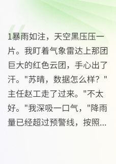 洪水退去,留下是我们炽热的爱情