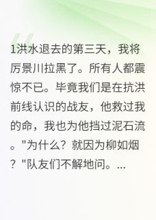 抗洪抢险后,我和队长天各一方