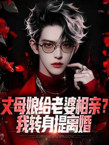 我离开后,绝色妻子悔的嗷嗷痛哭