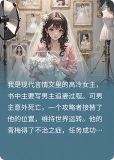 我与攻略者演了三年戏