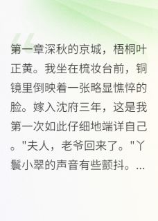 夫君有了外室后,我成了将军夫人林慕白林震 夫君有了外室后,我成了将军夫人小说免费阅读